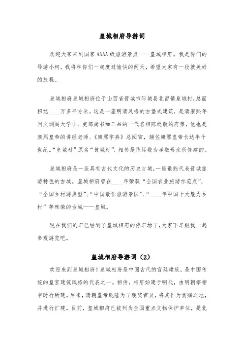 皇城相府导游词（4篇）