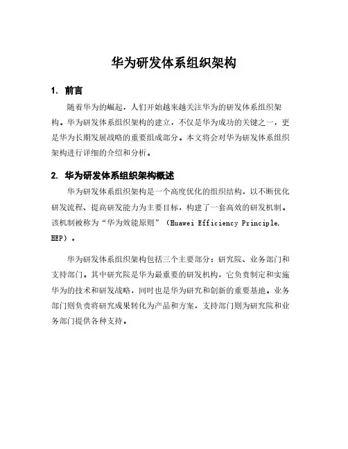华为研发体系组织架构