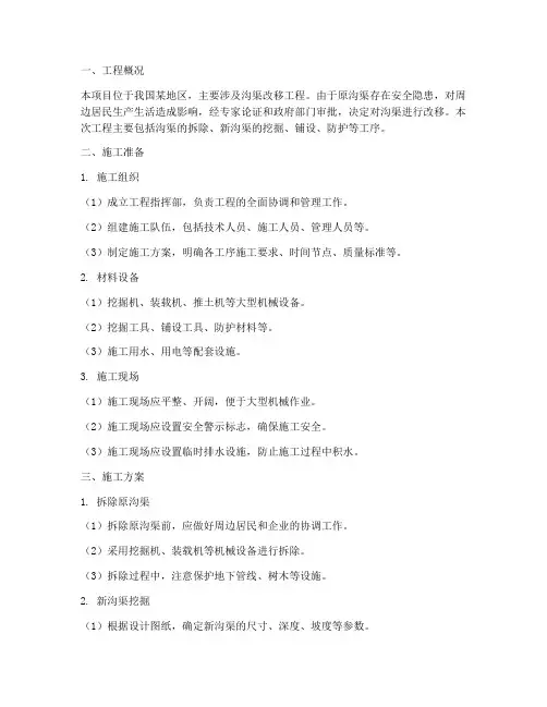 沟渠改移工程施工方案