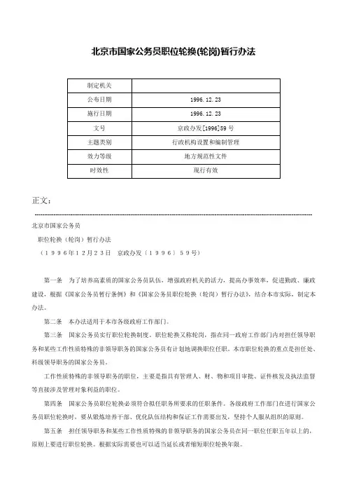 北京市国家公务员职位轮换(轮岗)暂行办法-京政办发[1996]59号
