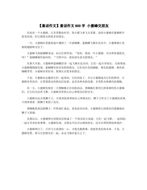 【童话作文】童话作文800字 小蜜蜂交朋友