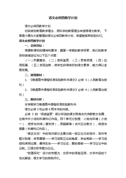 语文必修四教学计划