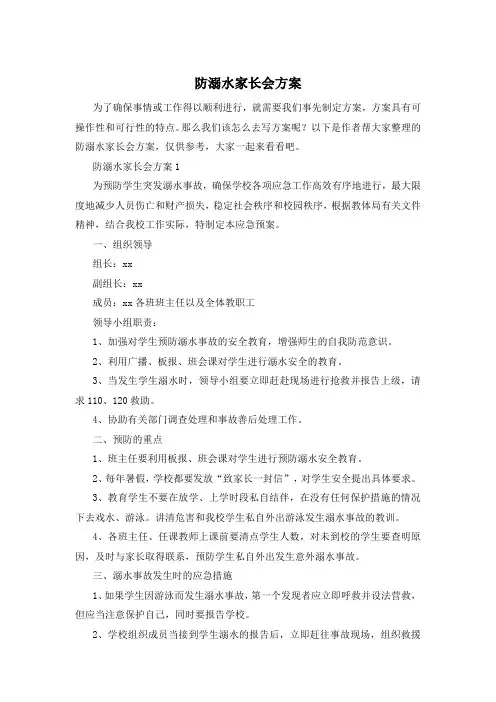 防溺水家长会方案