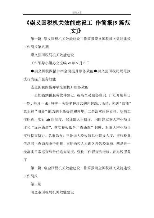《崇义国税机关效能建设工 作简报[5篇范文]》