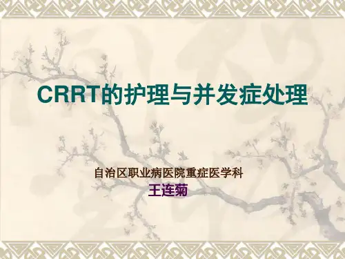 CRRT观察及并发症的处理