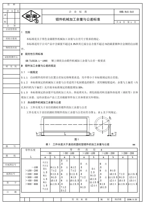 锻件机械加工余量与公差标准