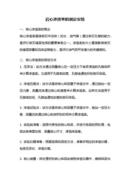 岩心渗透率的测定实验