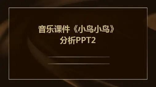 2024版音乐课件《小鸟小鸟》分析PPT2
