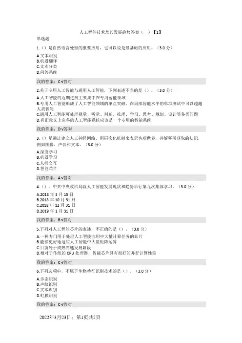 天津市专技人员继续教育公需课--人工智能技术及其发展趋势答案