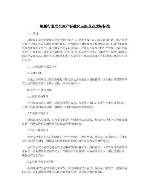 机械行业安全生产标准化三级企业达标标准