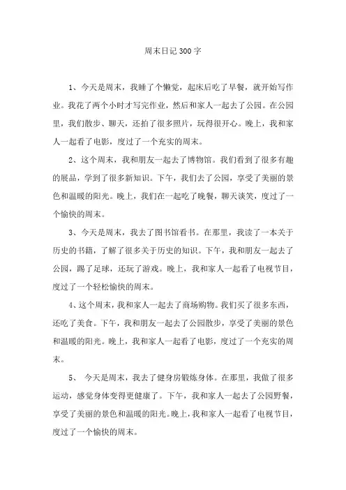 周末日记300字大全30篇可抄