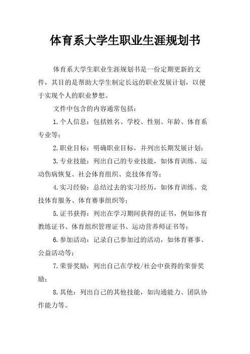 体育系大学生职业生涯规划书