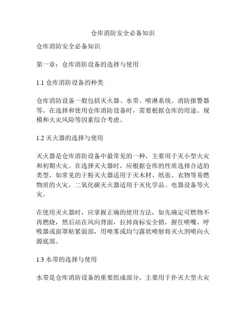 仓库消防安全必备知识