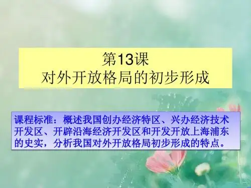 人教版历史必修二第四单元 第13课 对外开放格局的初步形成课件 (共21张PPT)