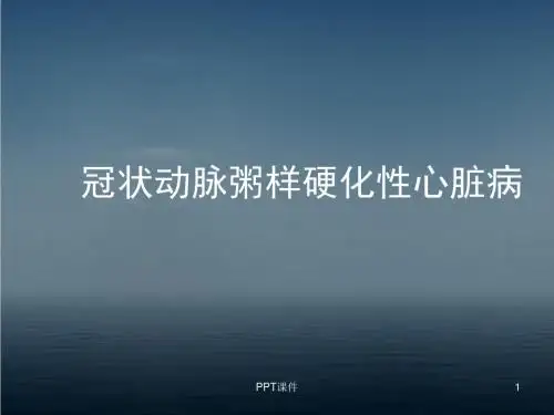 冠状动脉粥样硬化性心脏病  ppt课件