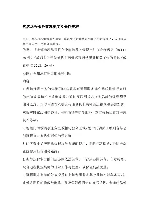 药店远程服务管理制度及操作规程