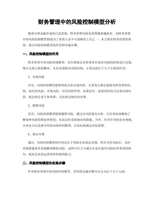 财务管理中的风险控制模型分析
