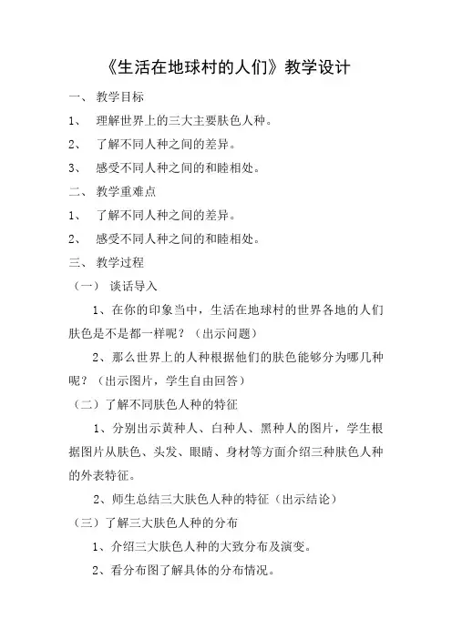 人教版小学品德与社会五年级下册《我们生活的地球 生活在地球村的人们》优质课教学设计_3