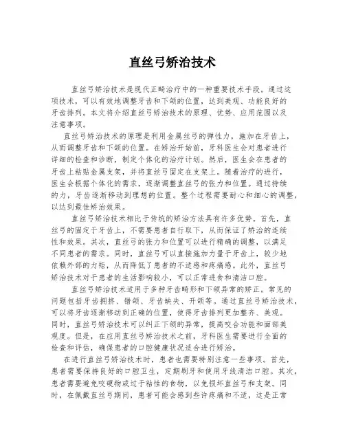 直丝弓矫治技术