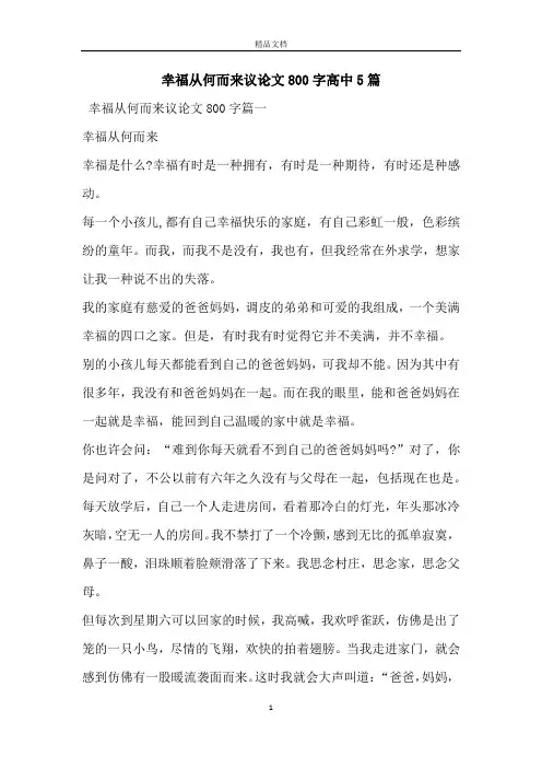 幸福从何而来议论文800字高中5篇