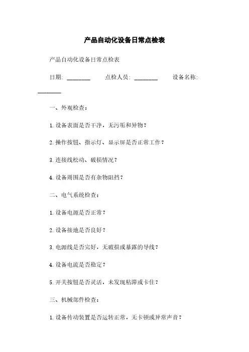产品自动化设备日常点检表
