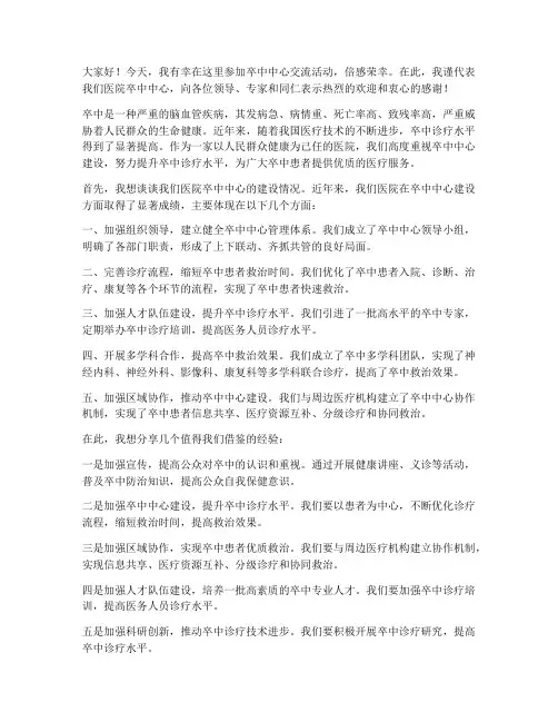 卒中中心交流发言稿