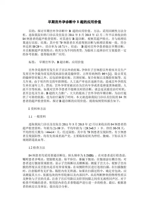 早期宫外孕诊断中B超的应用价值