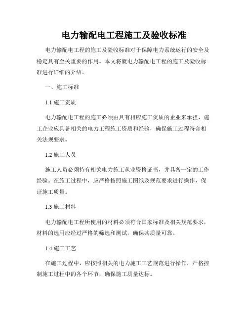 电力输配电工程施工及验收标准