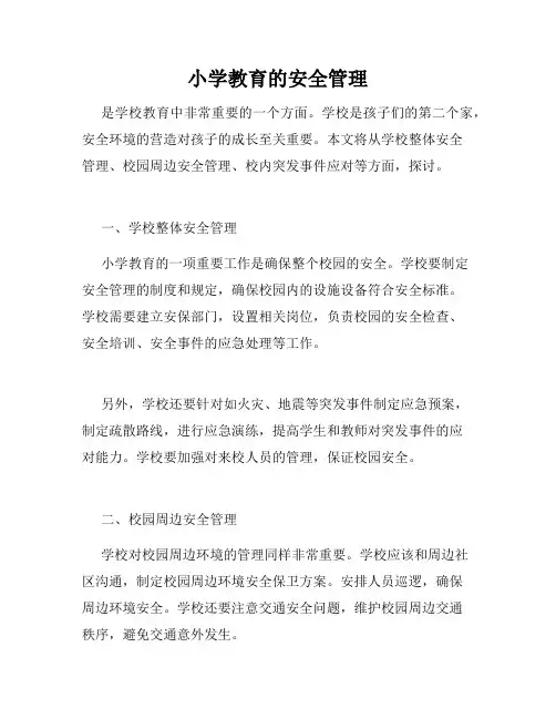 小学教育的安全管理