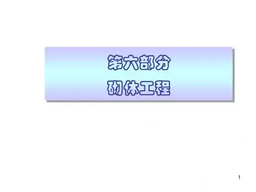 第3部分 砌体工程