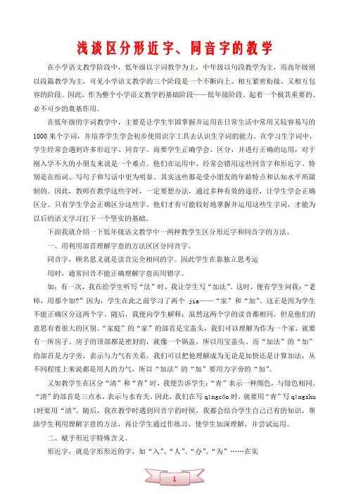 浅谈区分形近字、同音字的教学
