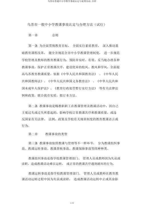 乌苏市普通中小学教学事故认定与处理办法.介绍