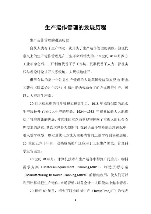 生产运作管理的发展历程