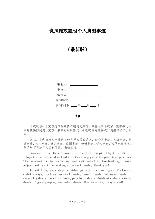 党风廉政建设个人典型事迹