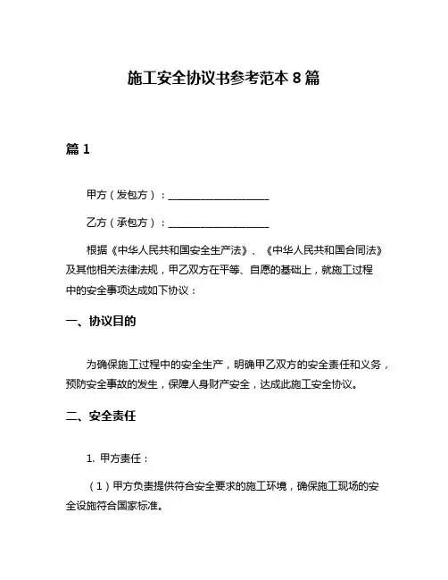 施工安全协议书参考范本8篇