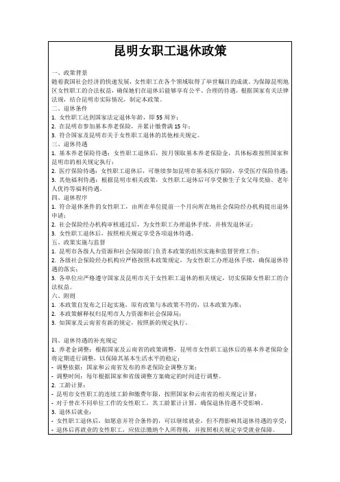 昆明女职工退休政策