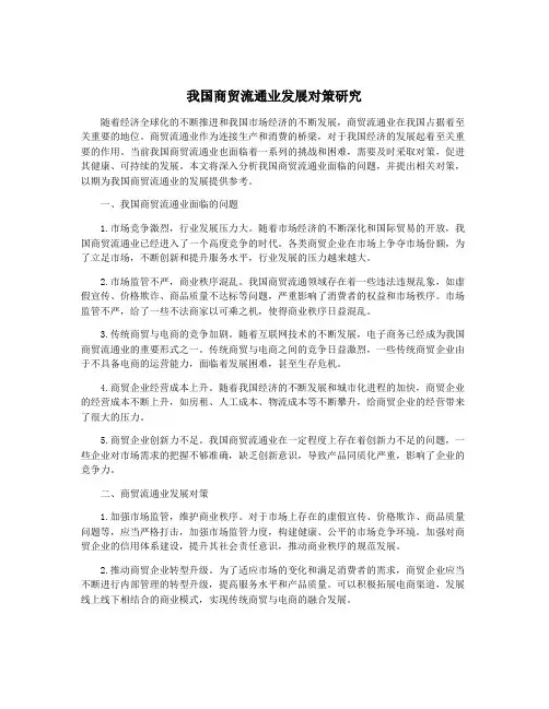 我国商贸流通业发展对策研究