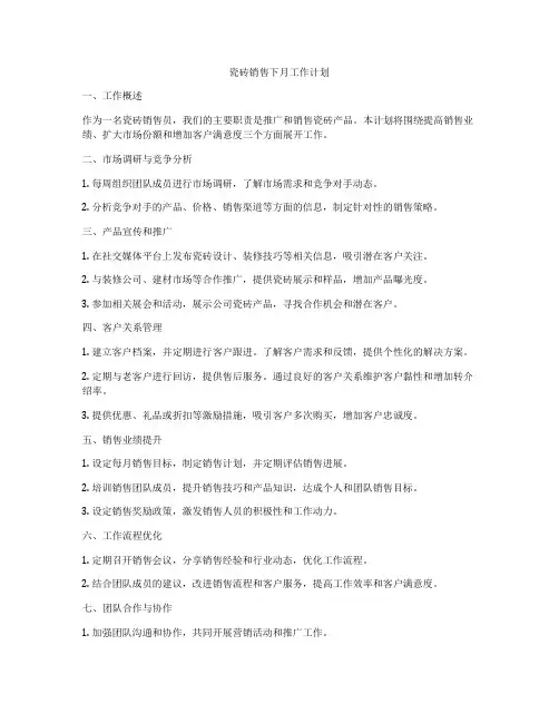 瓷砖销售下月工作计划