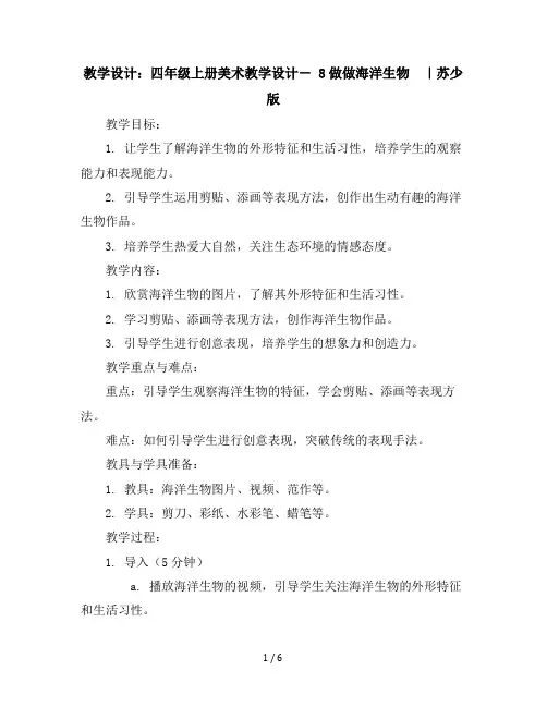 四年级上册美术教学设计-8做做海洋生物｜苏少版