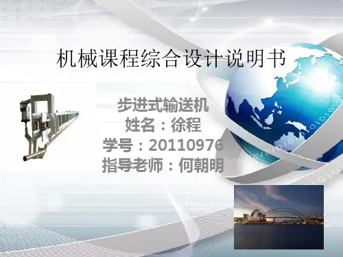 步进式输送机综合设计