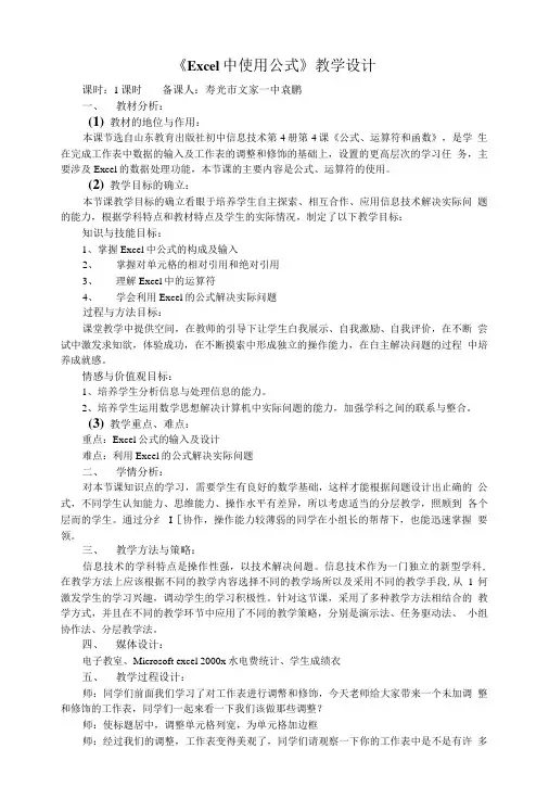 《Excel中使用公式》教学设计.doc