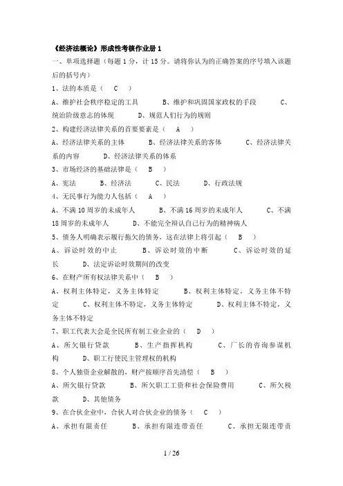电大经济法概论形成性考核册答案7