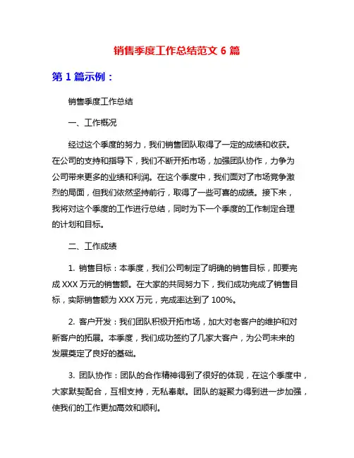 销售季度工作总结范文6篇