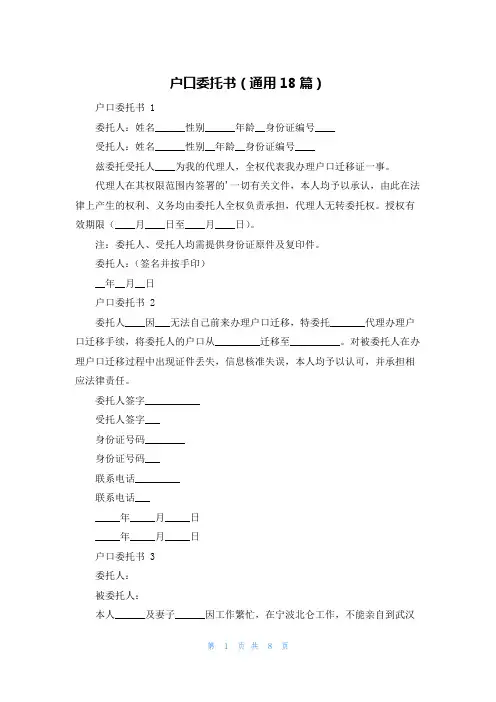 户口委托书(通用18篇)