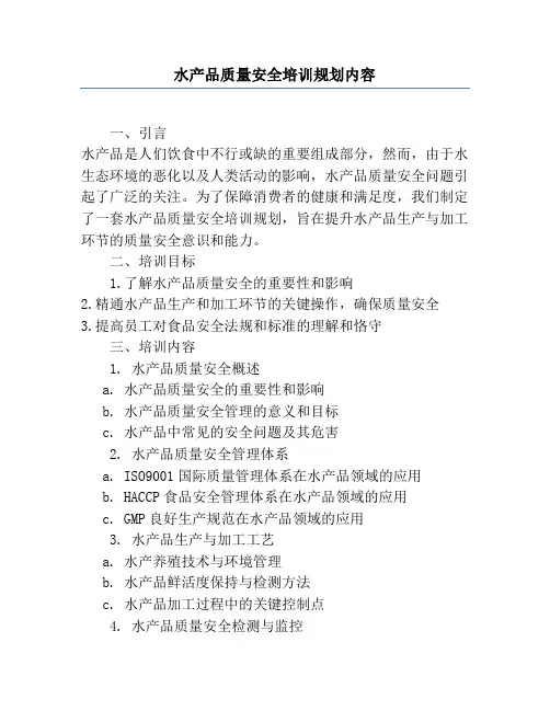 水产品质量安全培训计划内容