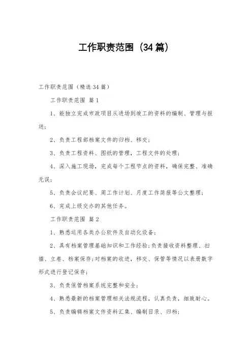 工作职责范围(34篇)