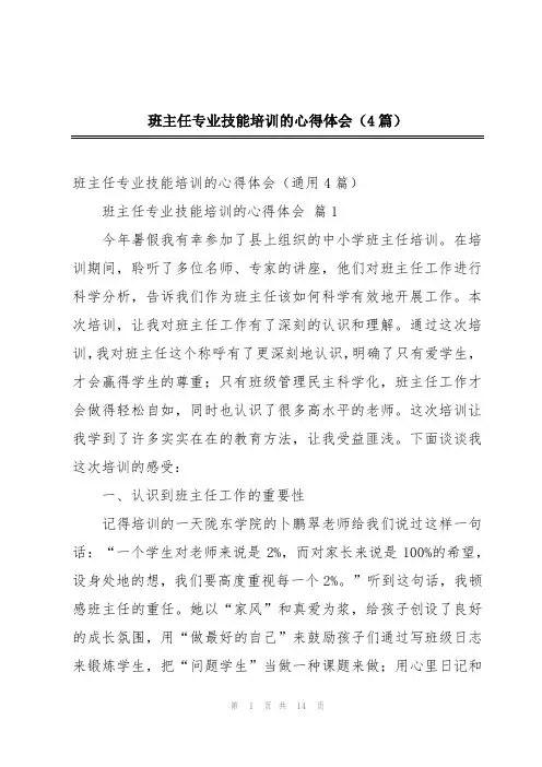班主任专业技能培训的心得体会(4篇)