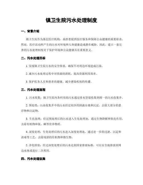 镇卫生院污水处理制度