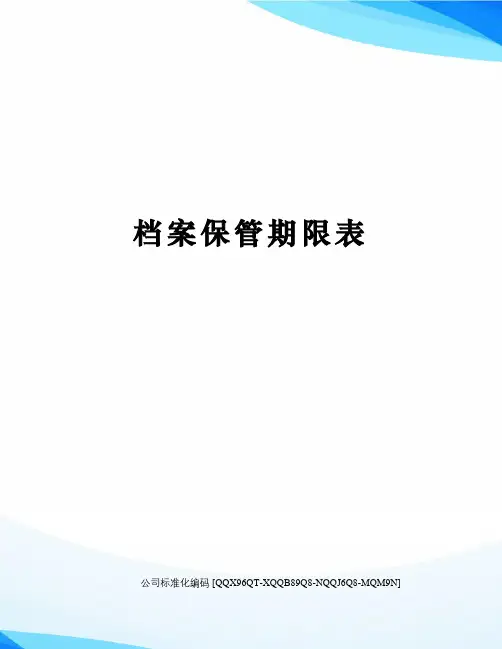 档案保管期限表