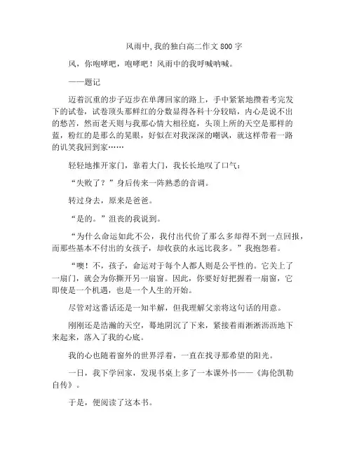 中小学优选作文风雨中,我的独白高二作文800字